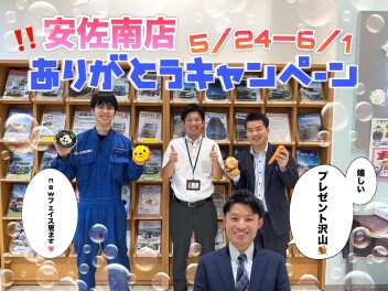 アリーナ西風新都特別イベント【!Ａ安佐南店ありがとうキャンペーン!】5/24-6/1